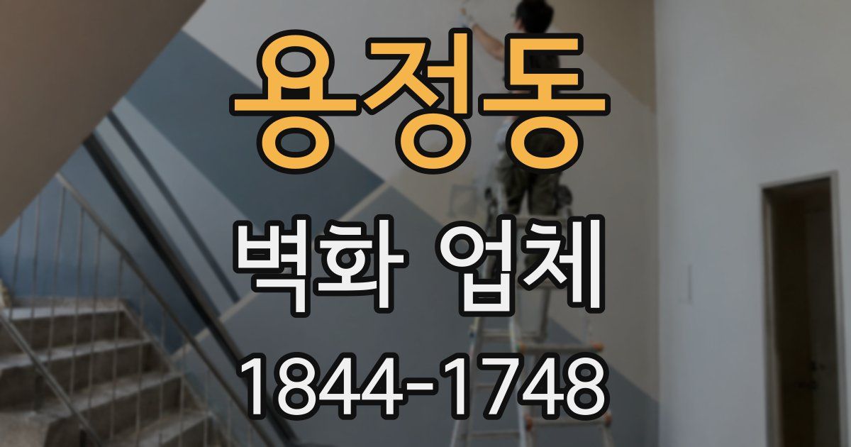 용정동 벽화 업체