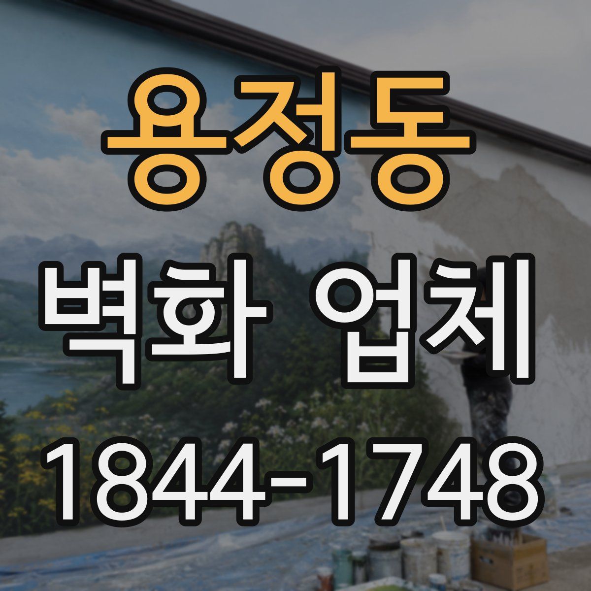 용정동 벽화 업체