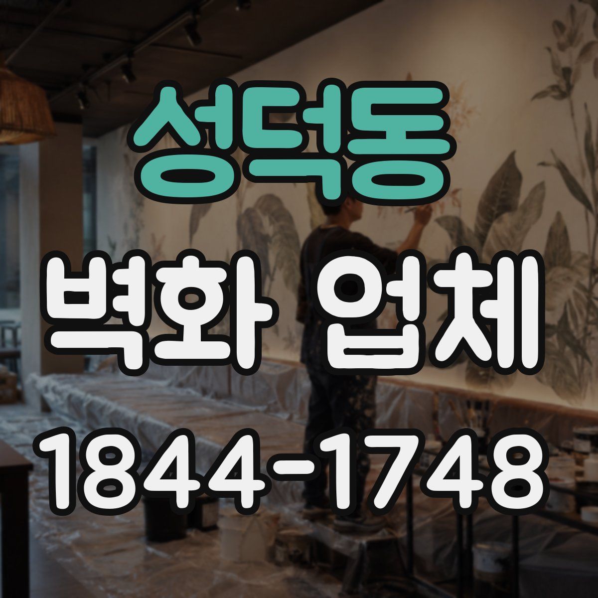 성덕동 벽화 업체