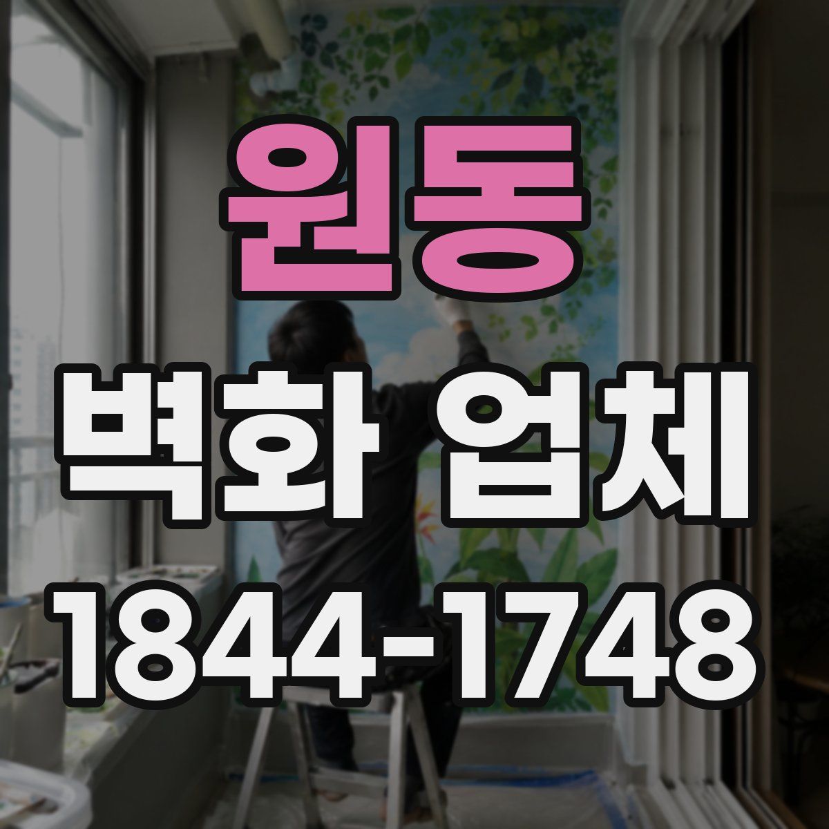 원동 벽화 업체