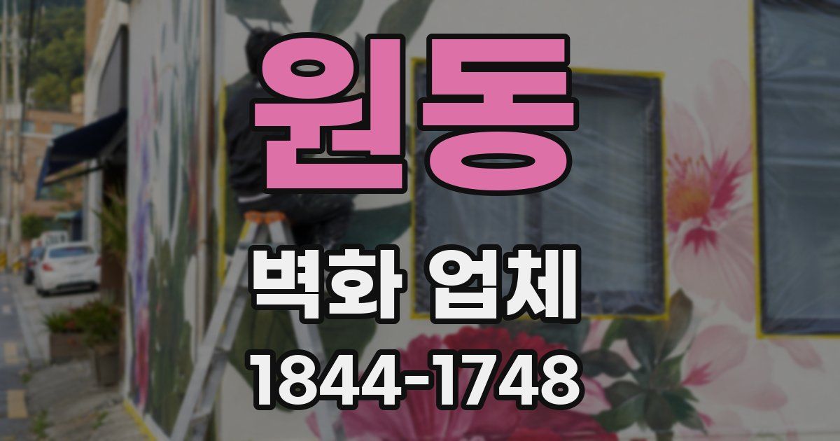 원동 벽화 업체