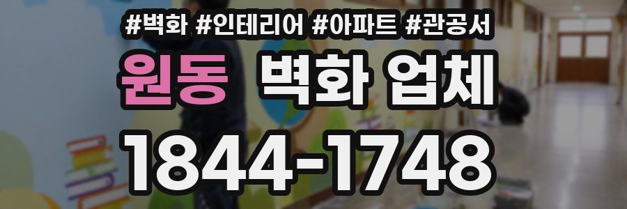 원동 벽화 업체