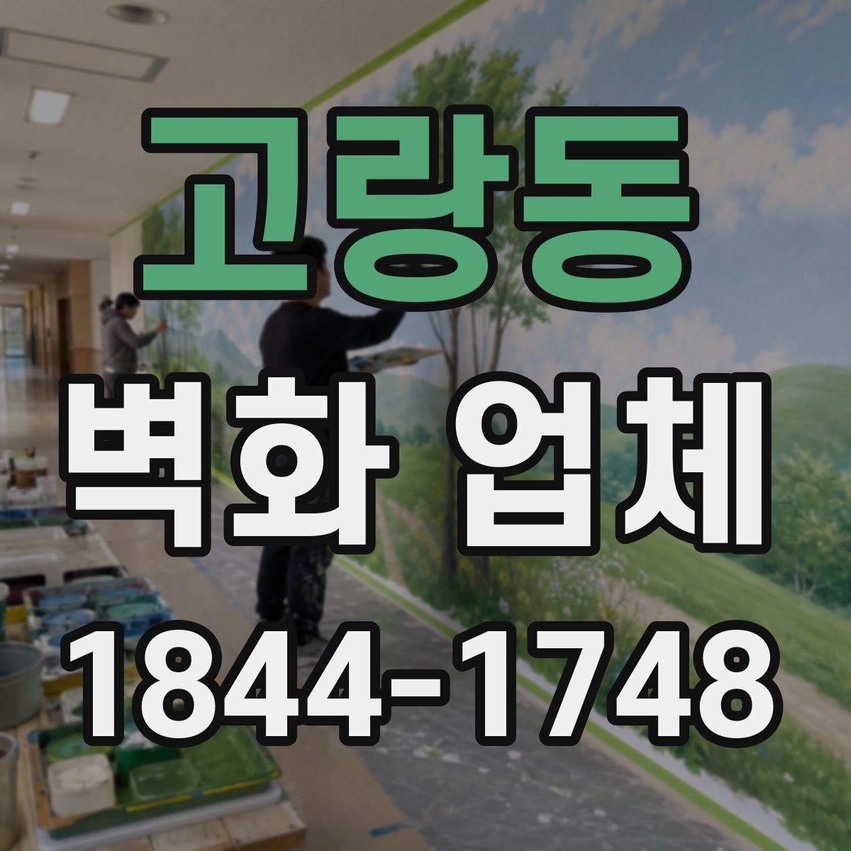 고랑동 벽화 업체