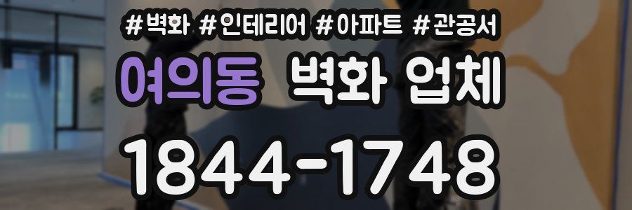 여의동 벽화 업체