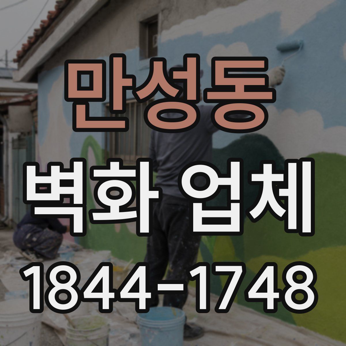 만성동 벽화 업체