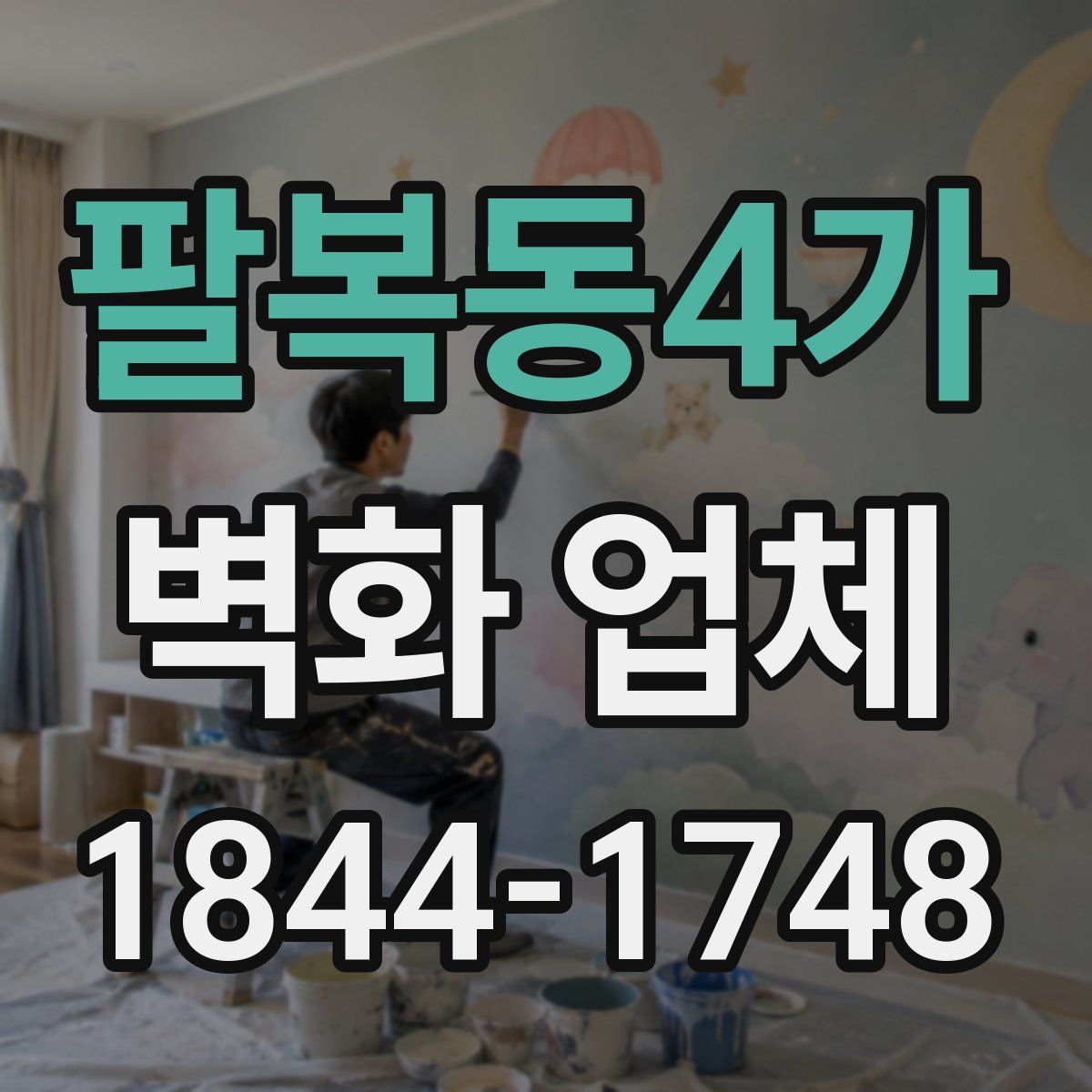팔복동4가 벽화 업체