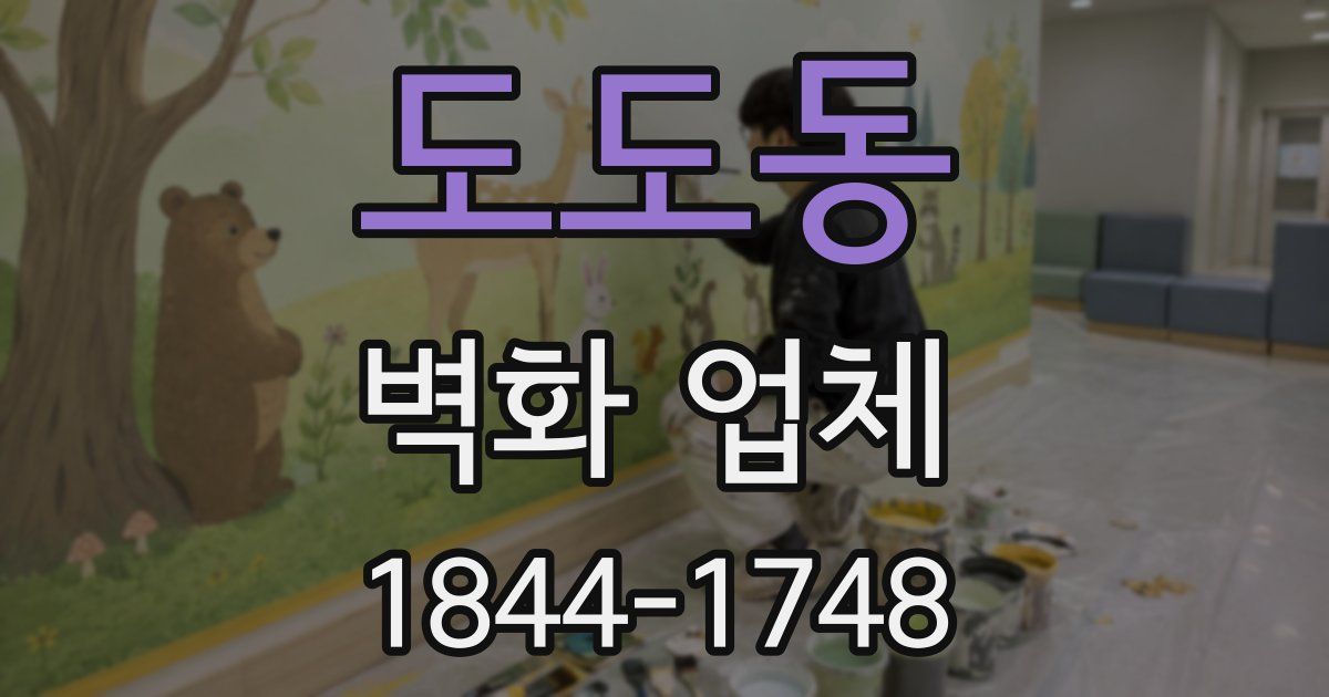 도도동 벽화 업체