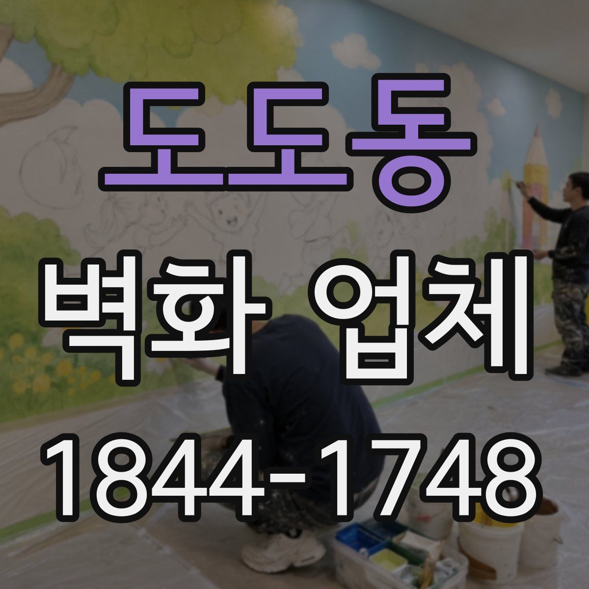 도도동 벽화 업체