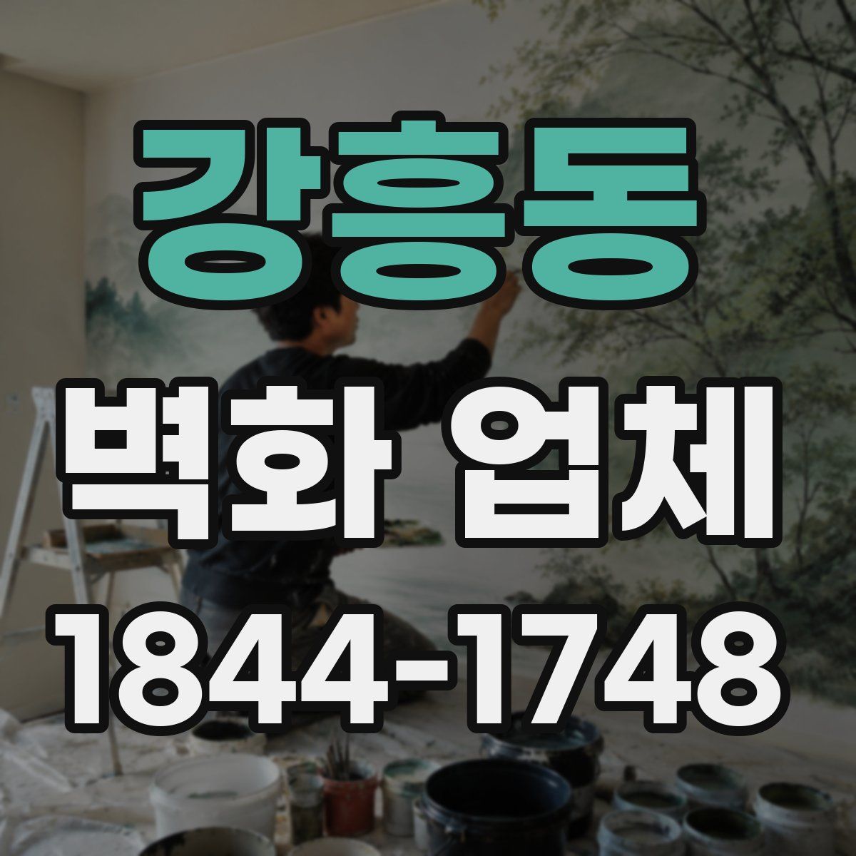 강흥동 벽화 업체