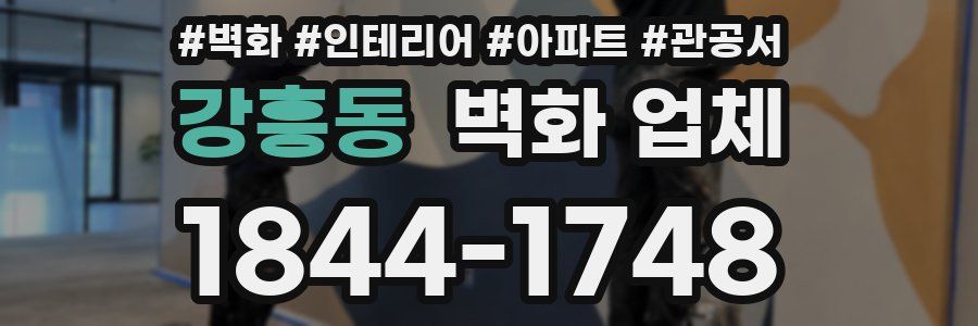 강흥동 벽화 업체