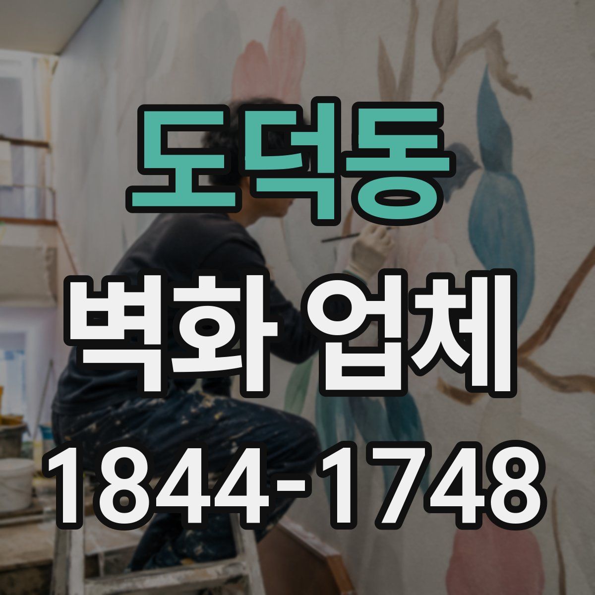 도덕동 벽화 업체