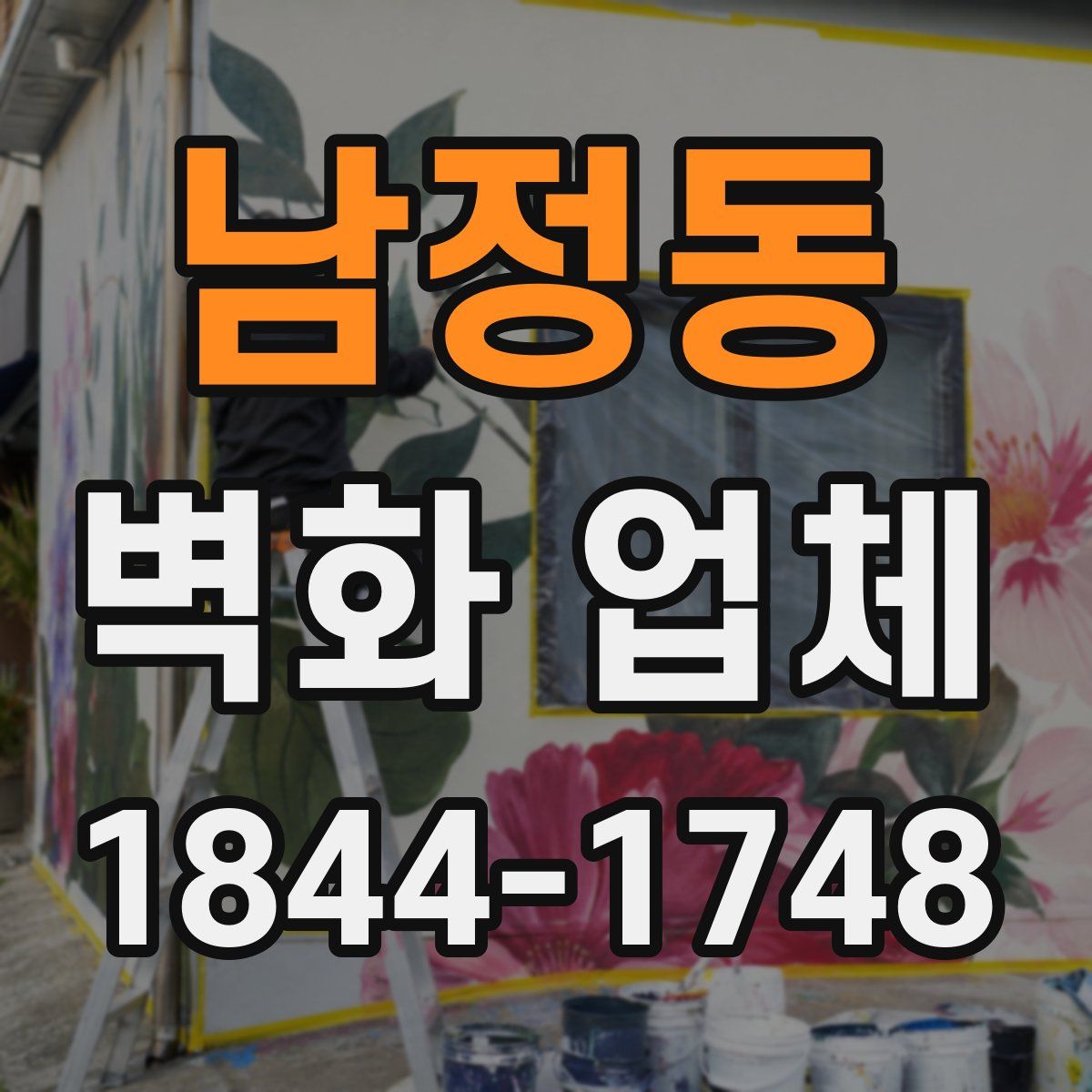 남정동 벽화 업체