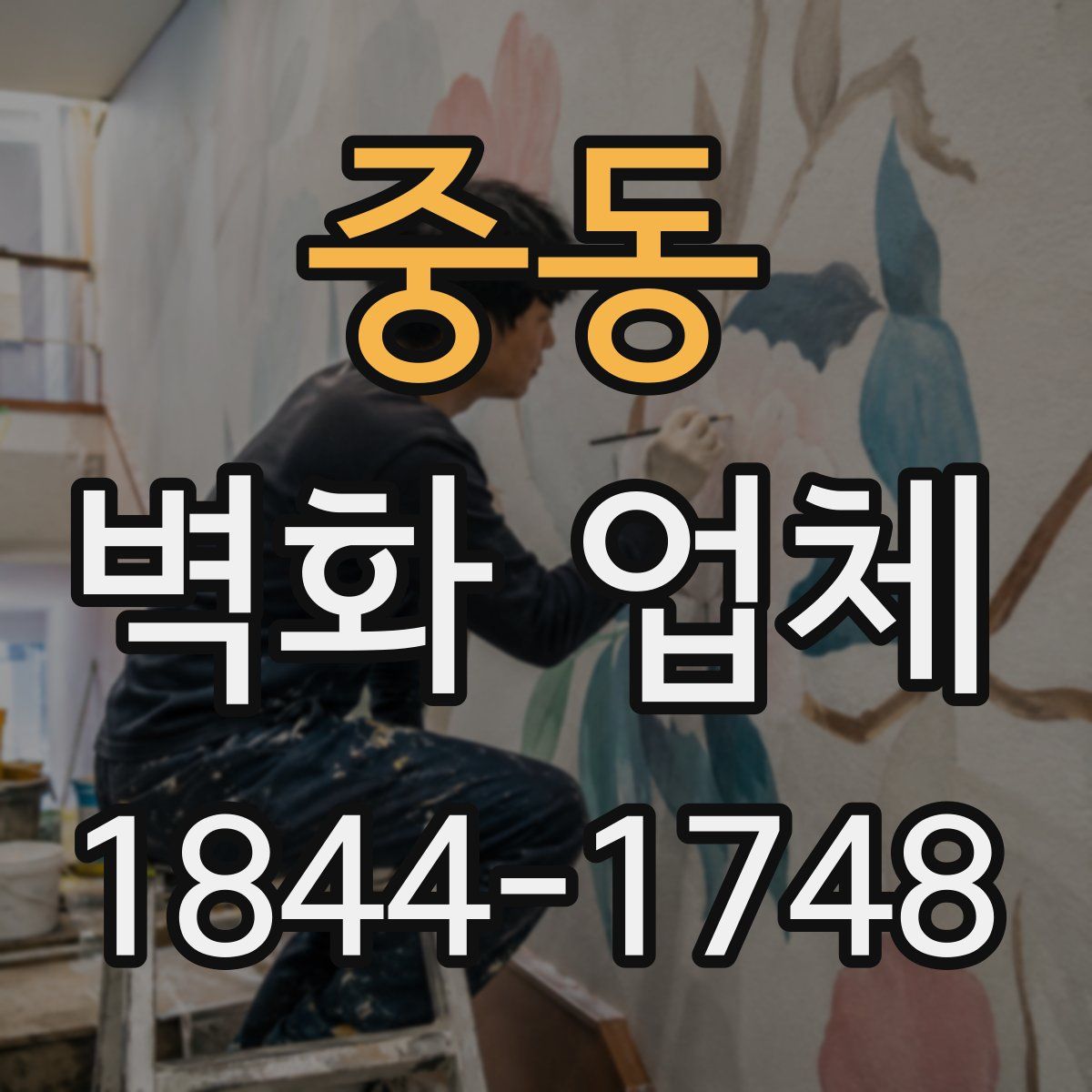 중동 벽화 업체