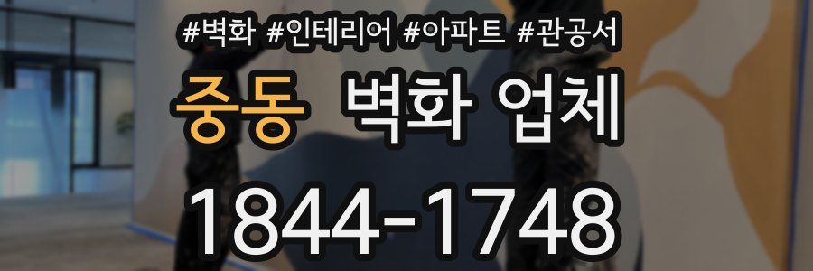 중동 벽화 업체