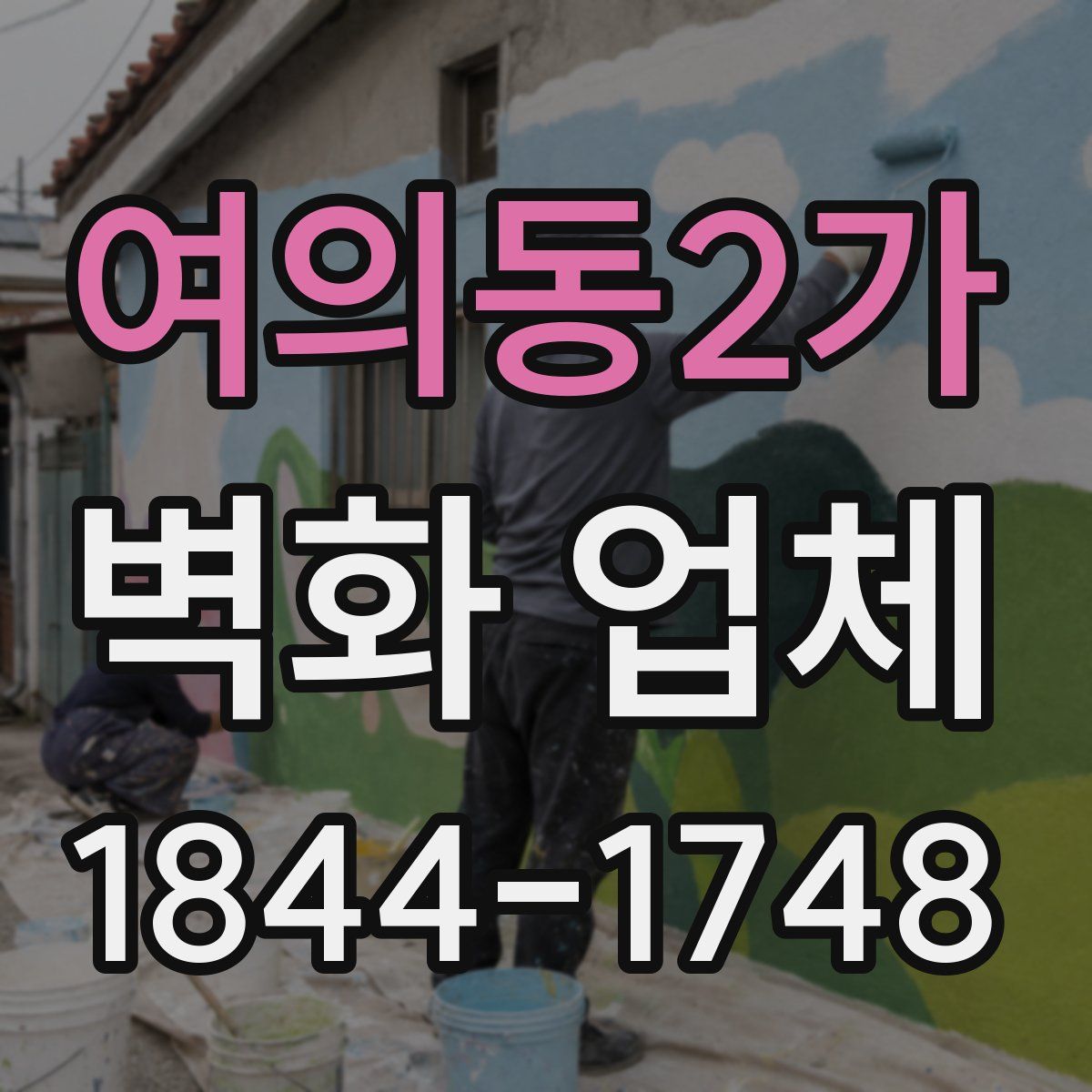 여의동2가 벽화 업체