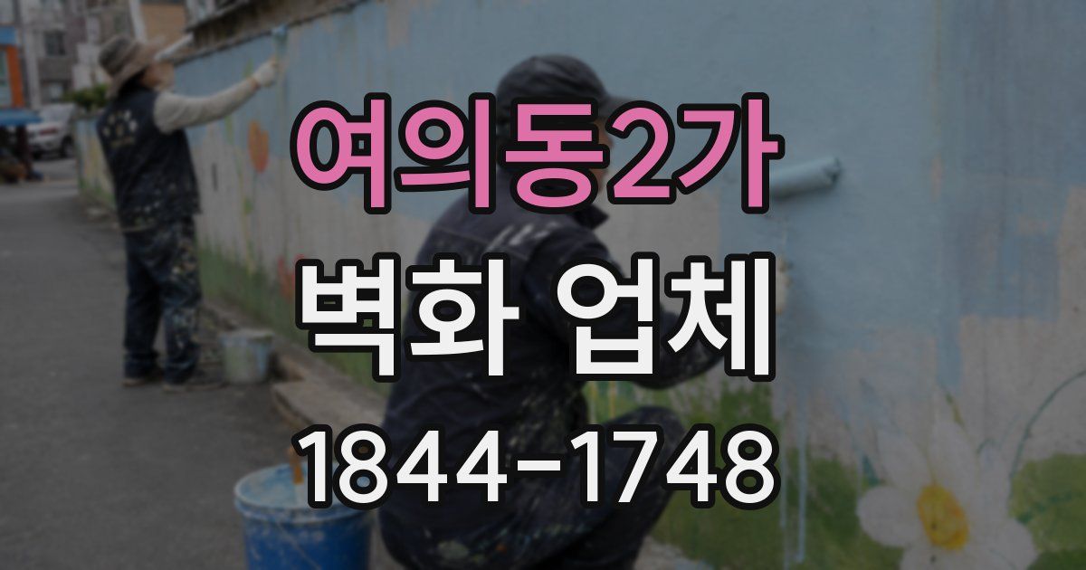 여의동2가 벽화 업체