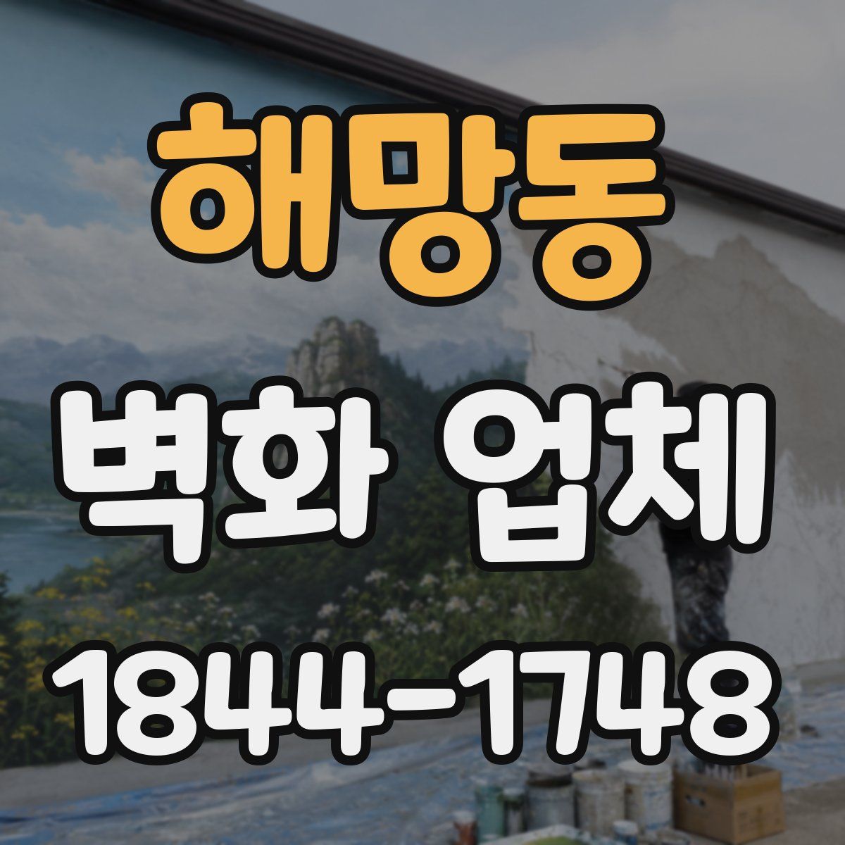 해망동 벽화 업체