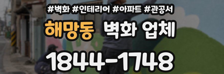 해망동 벽화 업체