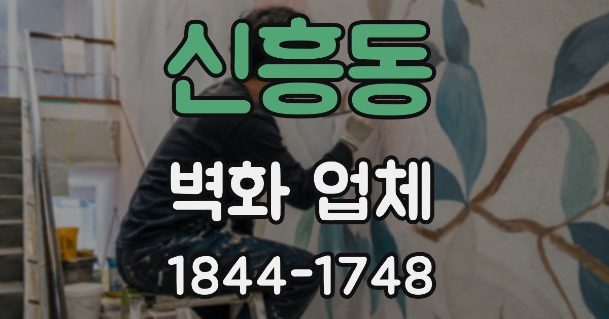 신흥동 벽화 업체