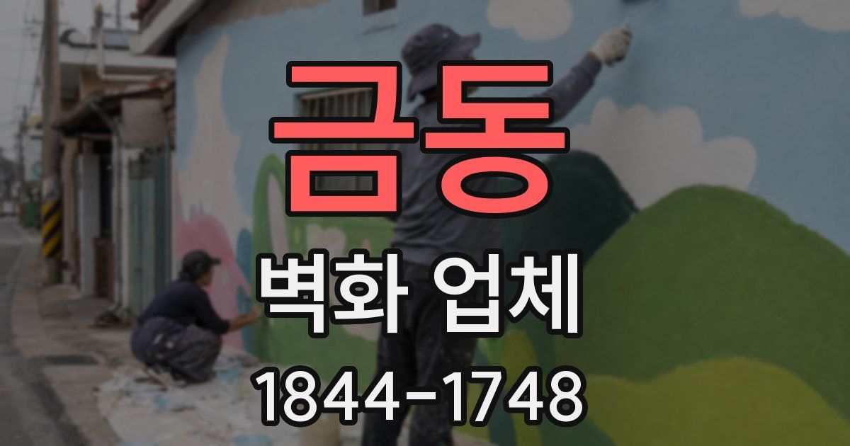 금동 벽화 업체