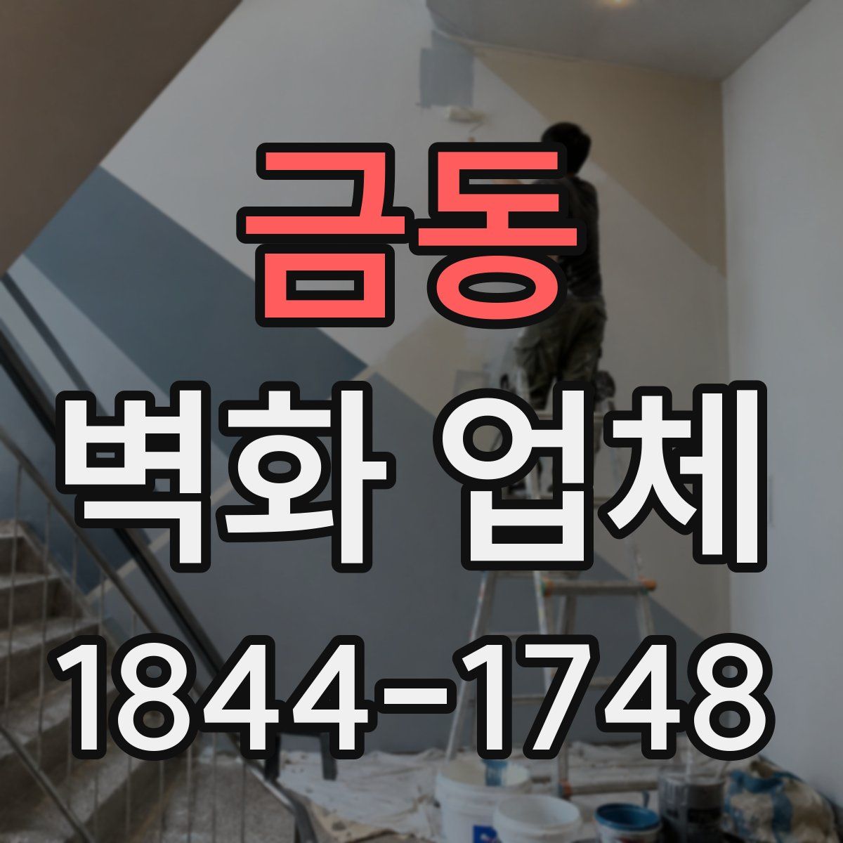 금동 벽화 업체