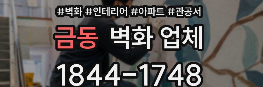 금동 벽화 업체