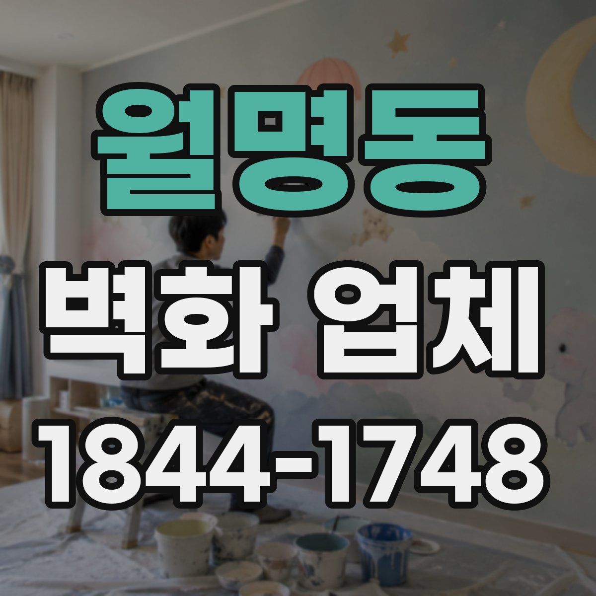 월명동 벽화 업체