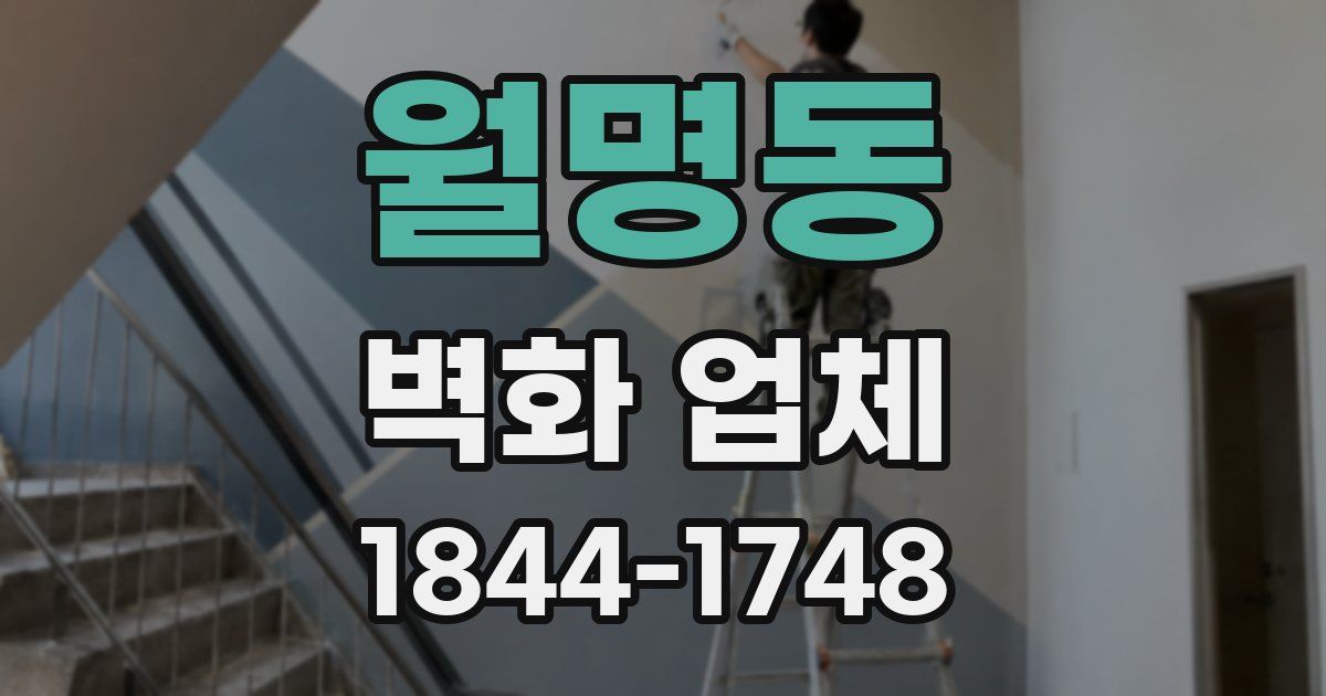 월명동 벽화 업체