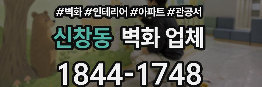 신창동 벽화 업체