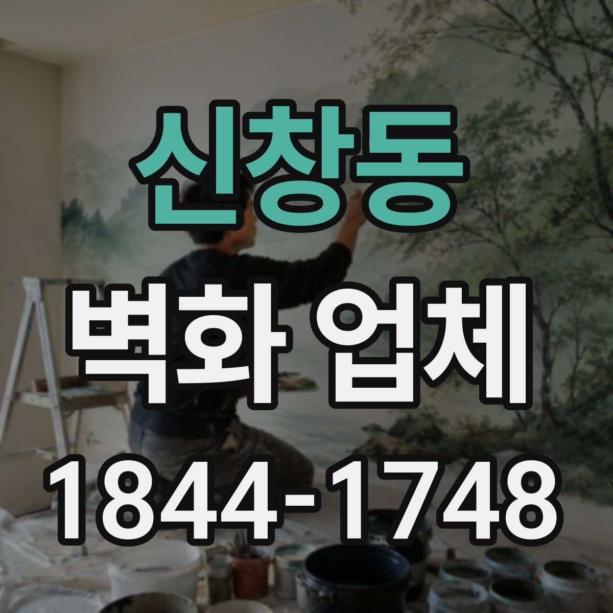 신창동 벽화 업체