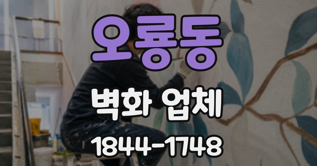 오룡동 벽화 업체