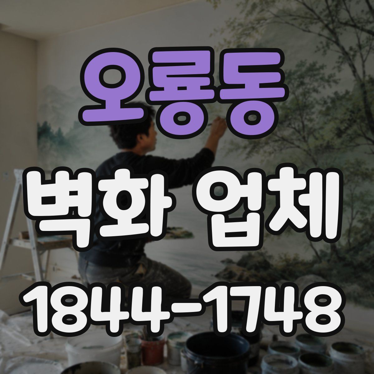 오룡동 벽화 업체