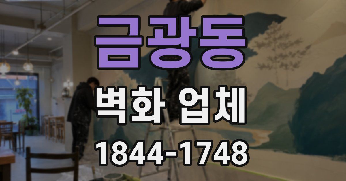 금광동 벽화 업체