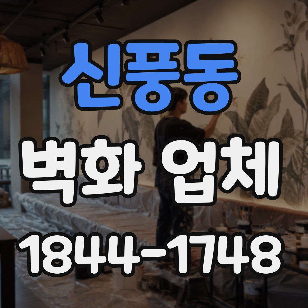 신풍동 벽화 업체