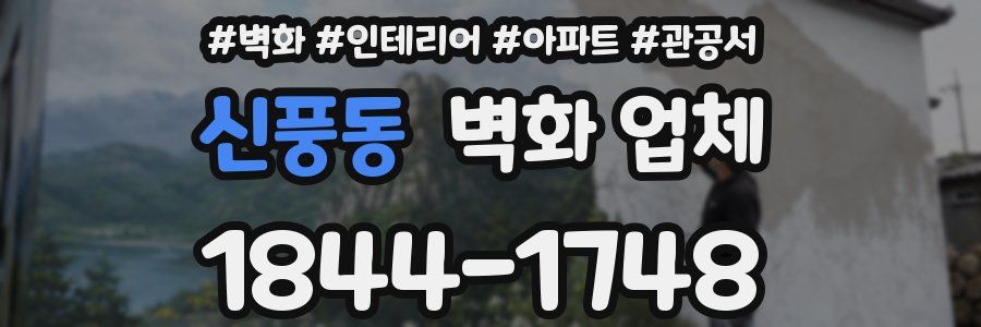 신풍동 벽화 업체