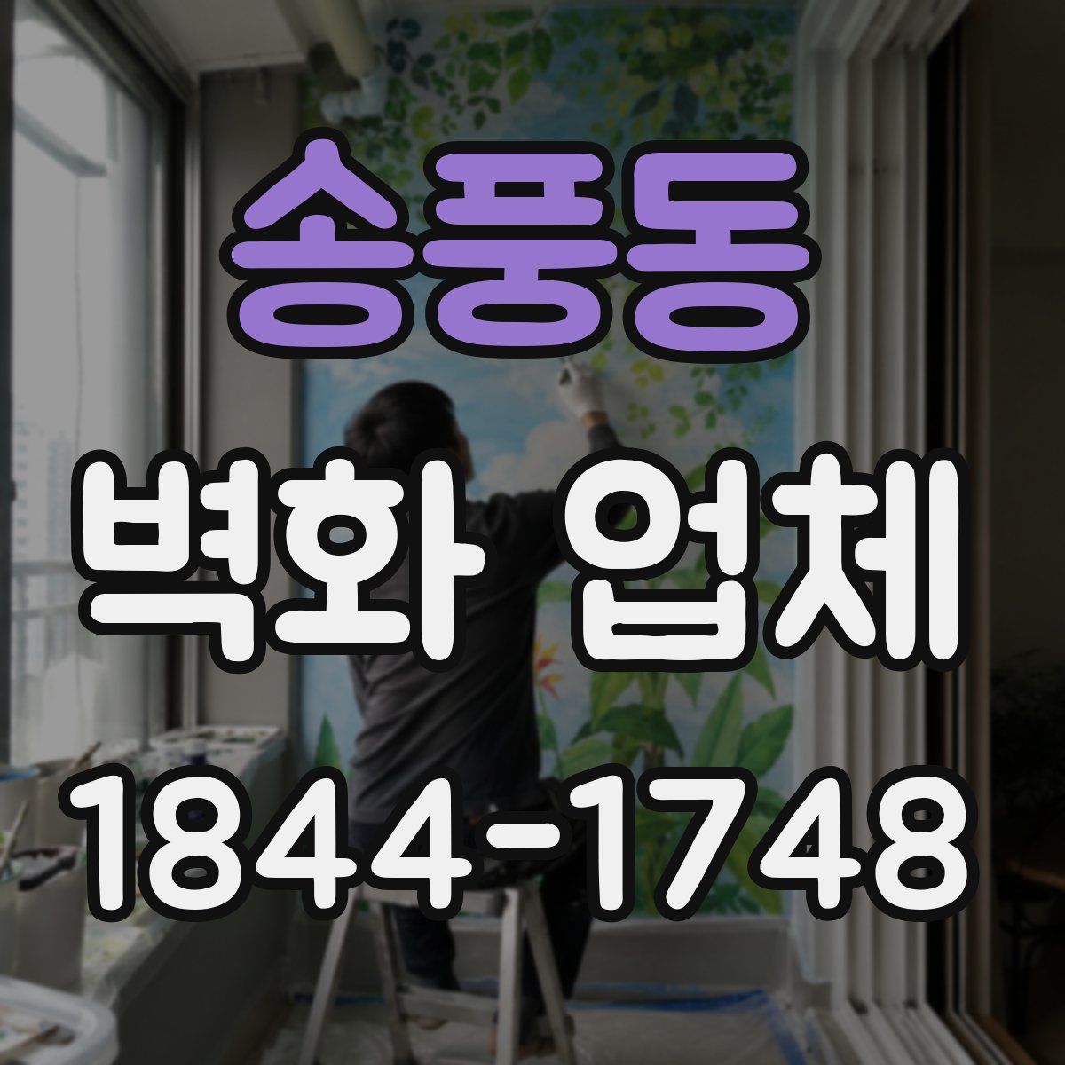 송풍동 벽화 업체