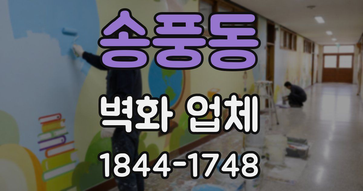 송풍동 벽화 업체