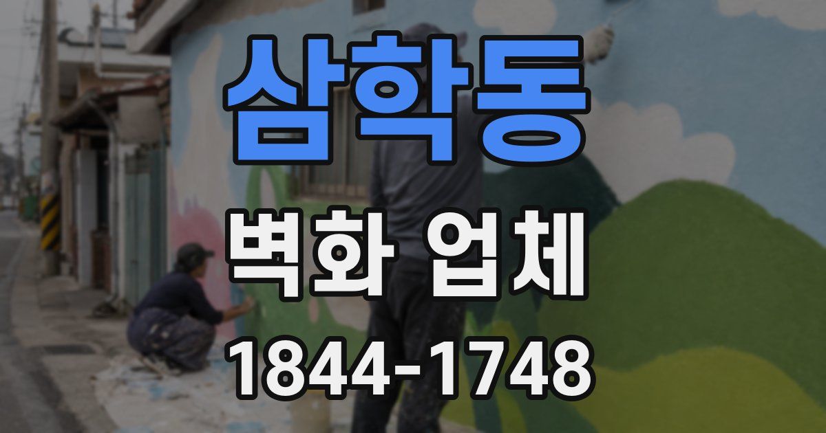 삼학동 벽화 업체