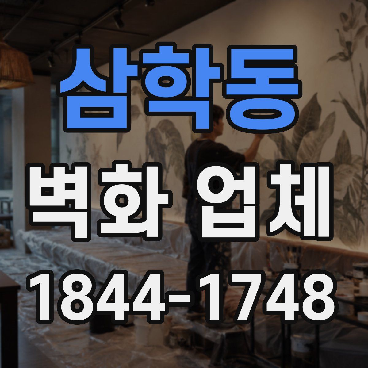 삼학동 벽화 업체