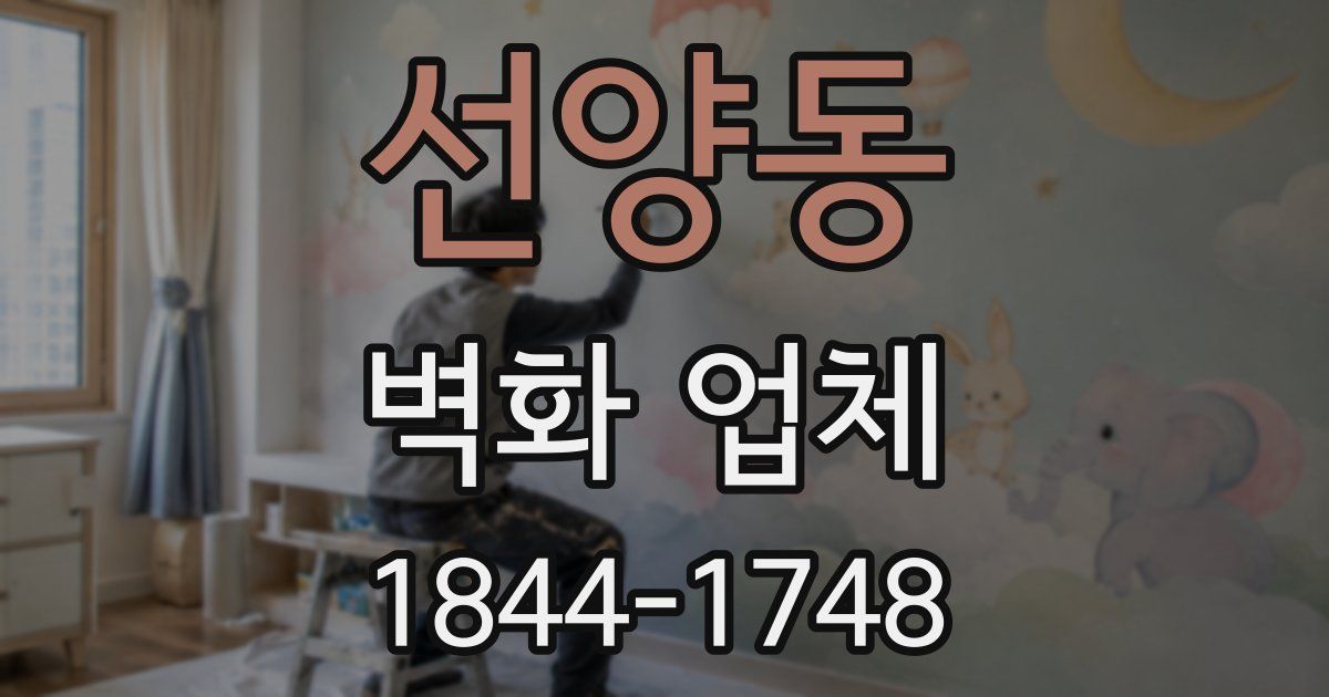 선양동 벽화 업체