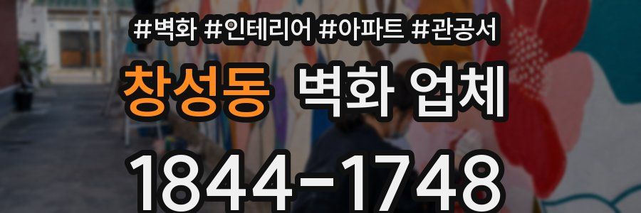 창성동 벽화 업체