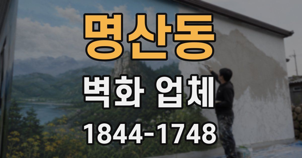 명산동 벽화 업체