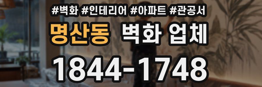 명산동 벽화 업체