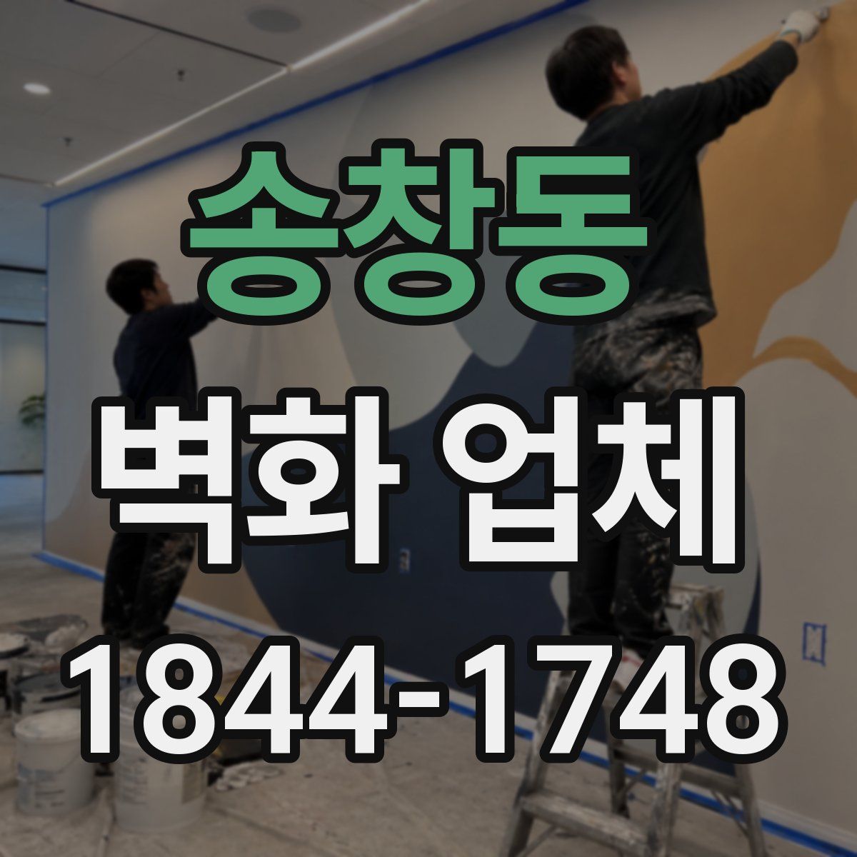 송창동 벽화 업체