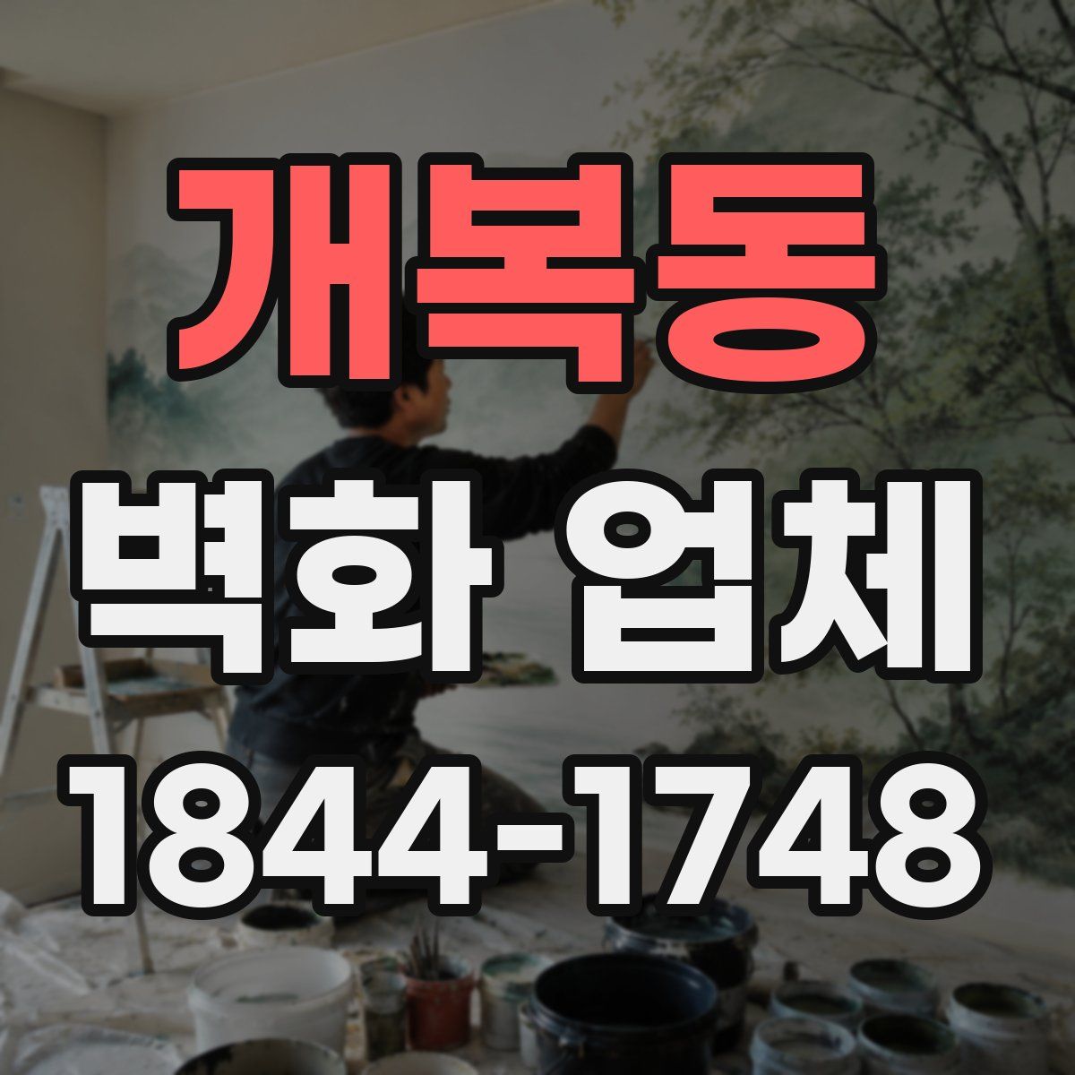 개복동 벽화 업체