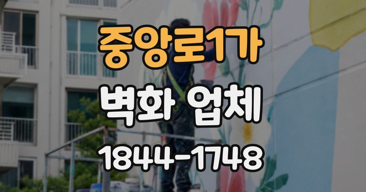 중앙로1가 벽화 업체