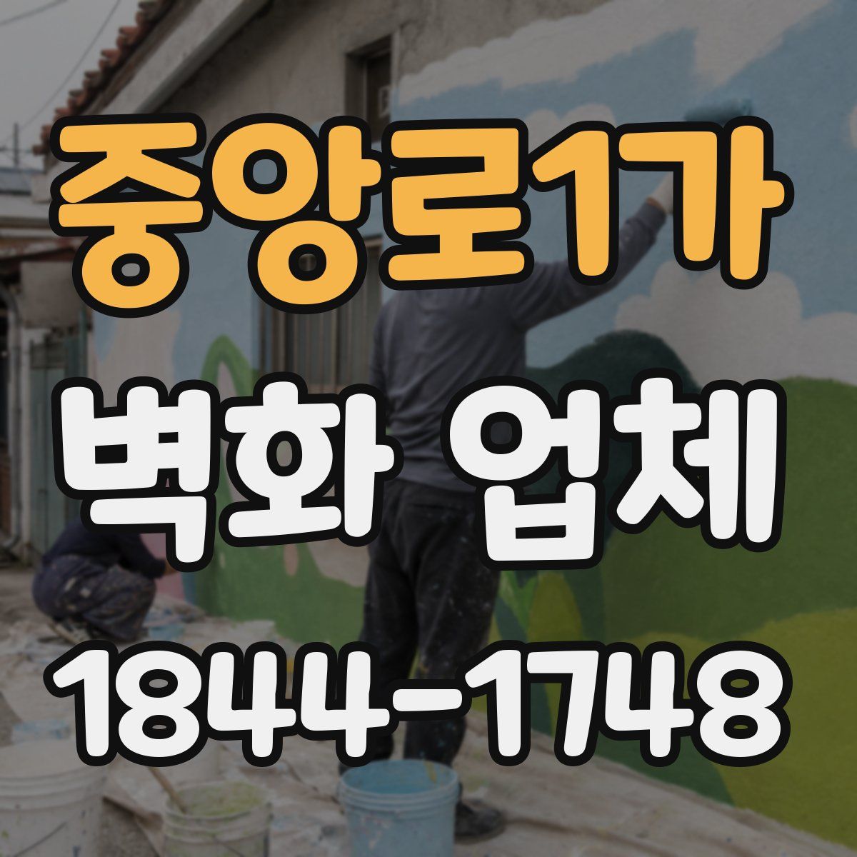 중앙로1가 벽화 업체