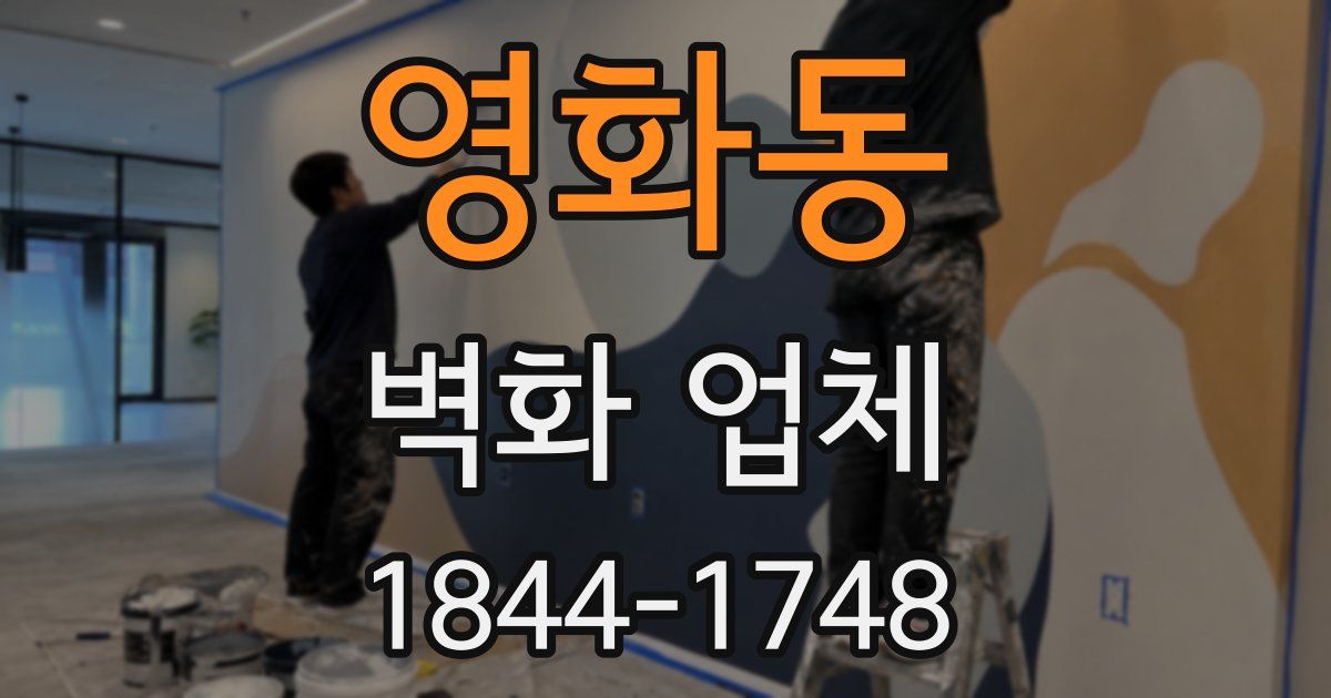영화동 벽화 업체