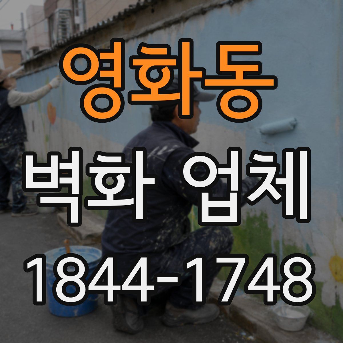 영화동 벽화 업체