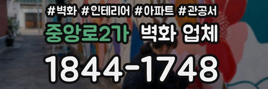 중앙로2가 벽화 업체